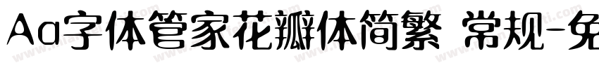 Aa字体管家花瓣体简繁 常规字体转换